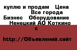 куплю и продам › Цена ­ 50 000 - Все города Бизнес » Оборудование   . Ненецкий АО,Коткино с.